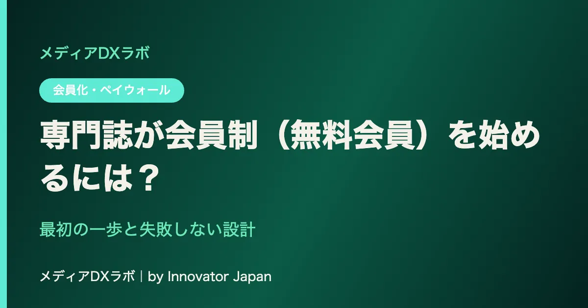 専門誌が会員制（無料会員）を始めるには？ 最初の一歩と失敗しない設計