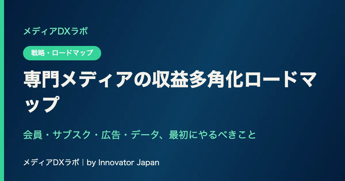 専門メディアの収益多角化ロードマップ：会員・サブスク・広告・データ、最初にやるべきことのサムネイル