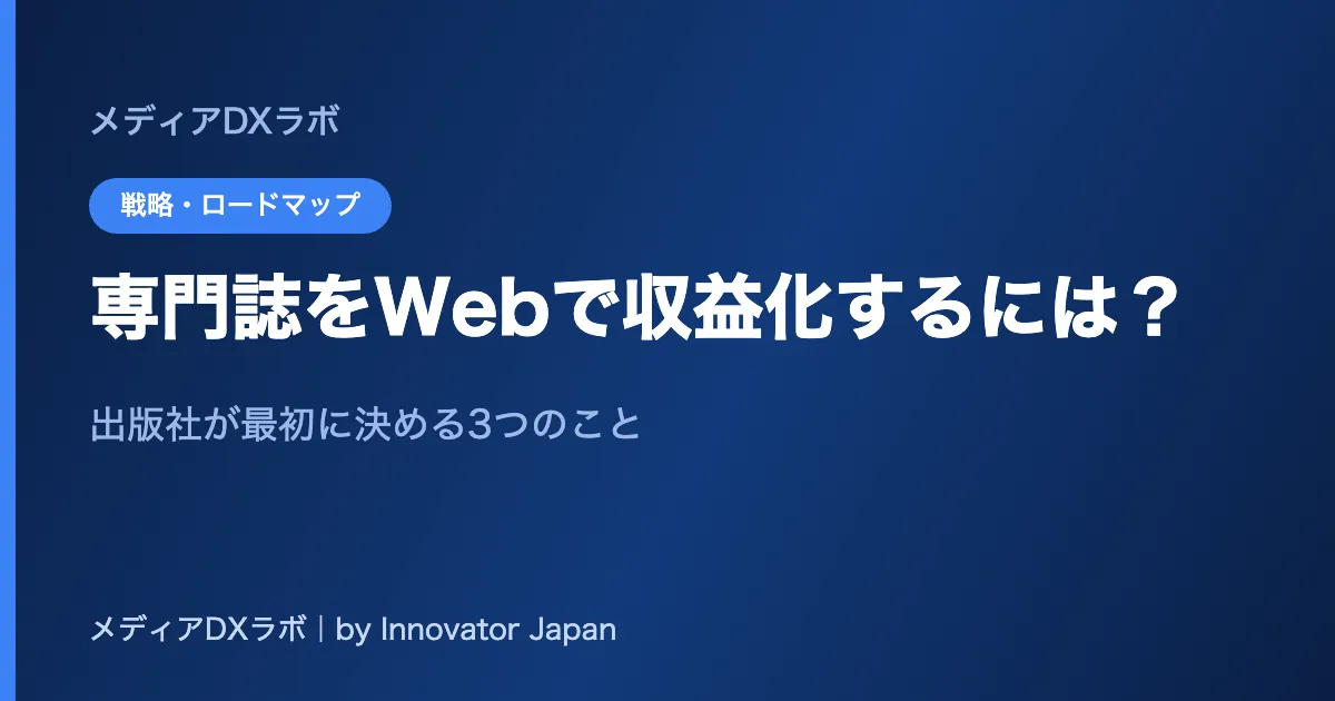 専門誌をWebで収益化するには？ 出版社が最初に決める3つのこと