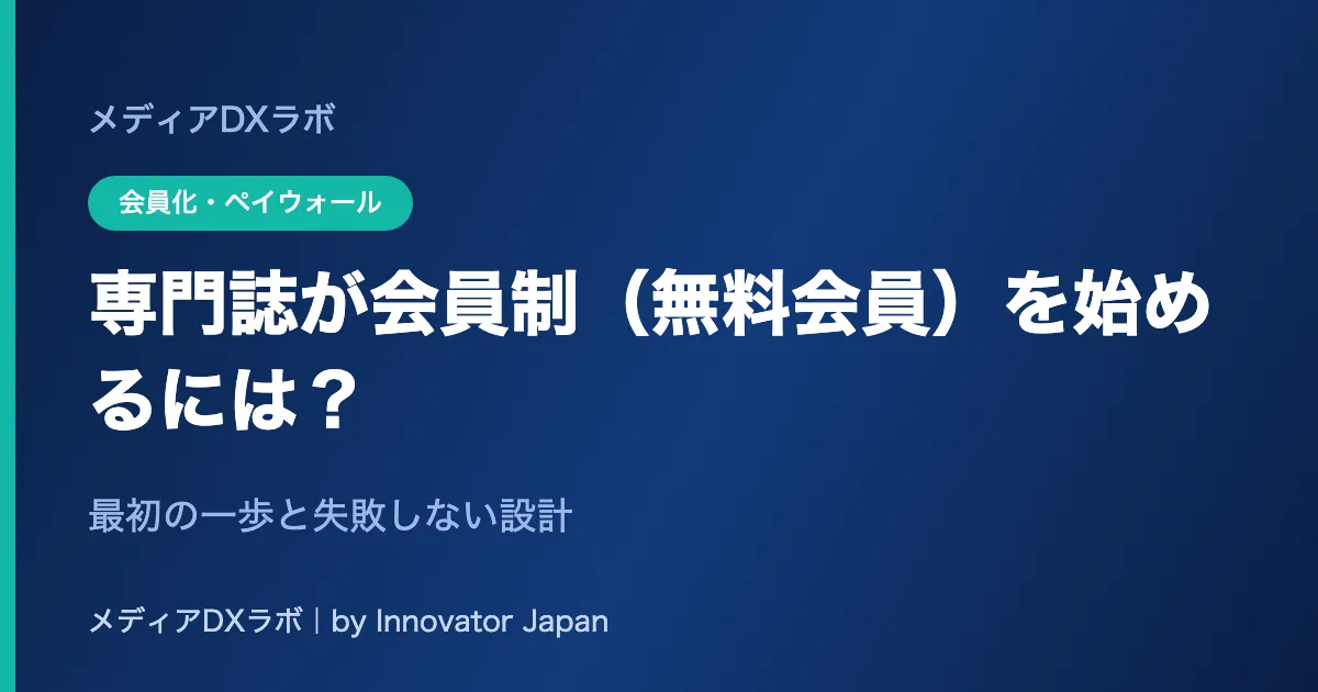 専門誌が会員制（無料会員）を始めるには？ 最初の一歩と失敗しない設計