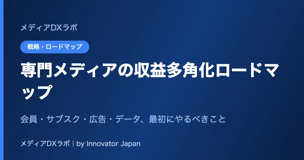 専門メディアの収益多角化ロードマップ：会員・サブスク・広告・データ、最初にやるべきこと