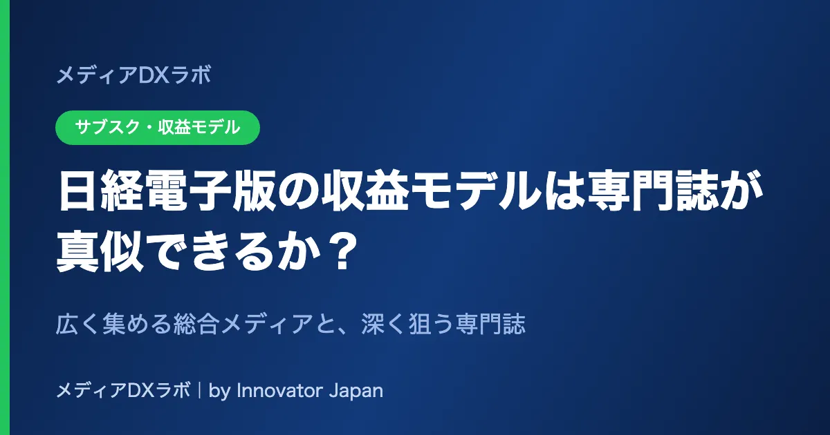 日経電子版の「メディアを増やす」収益モデルは、専門誌が真似できるのか？