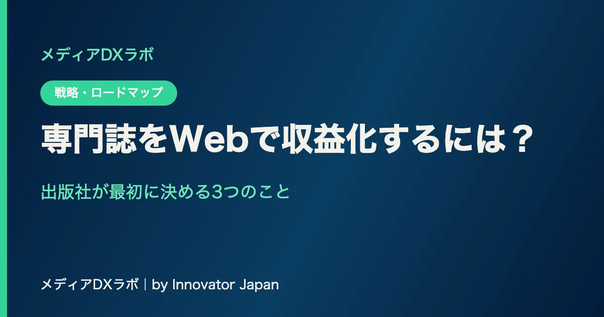 専門誌をWebで収益化するには？ 出版社が最初に決める3つのことのサムネイル