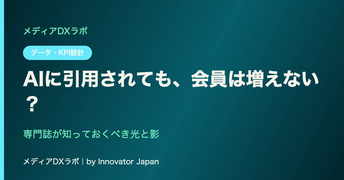 AIに引用されても、会員は増えない？ 専門誌が知っておくべき光と影
