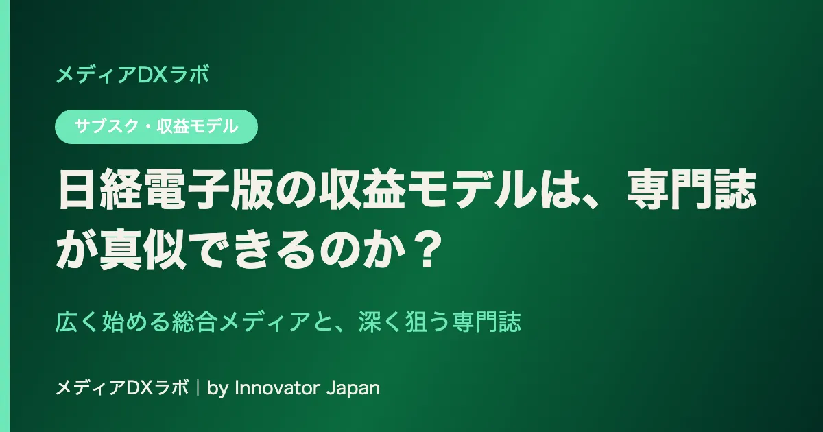 日経電子版の「メディアを増やす」収益モデルは、専門誌が真似できるのか？