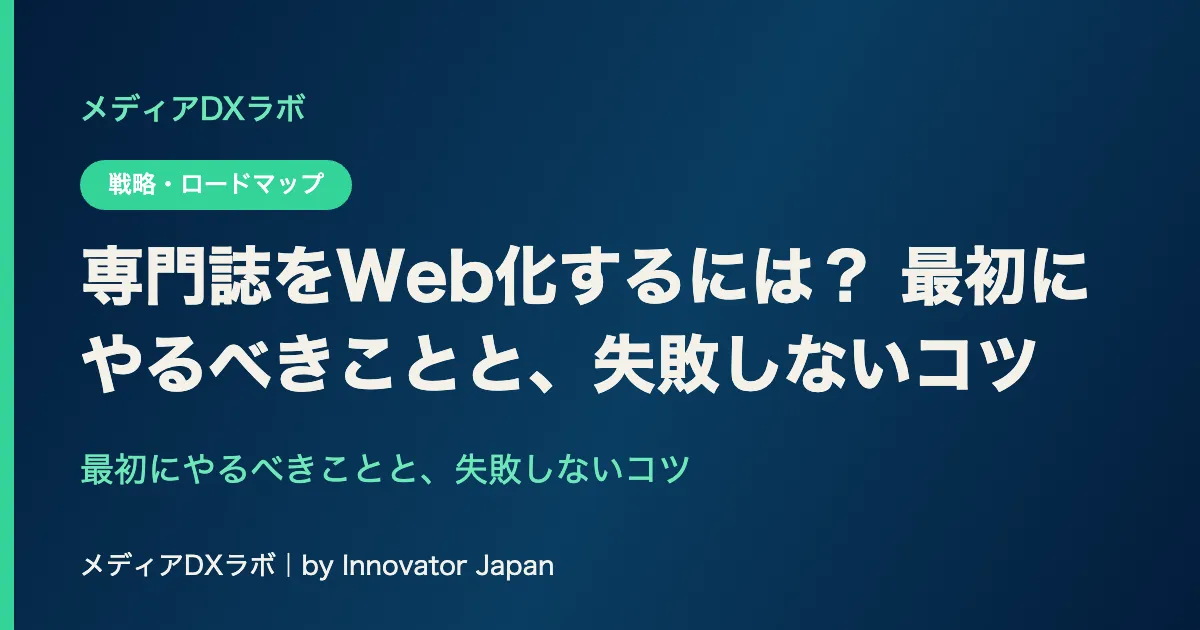 専門誌をWeb化するには？ 最初にやるべきことと、失敗しないコツのサムネイル