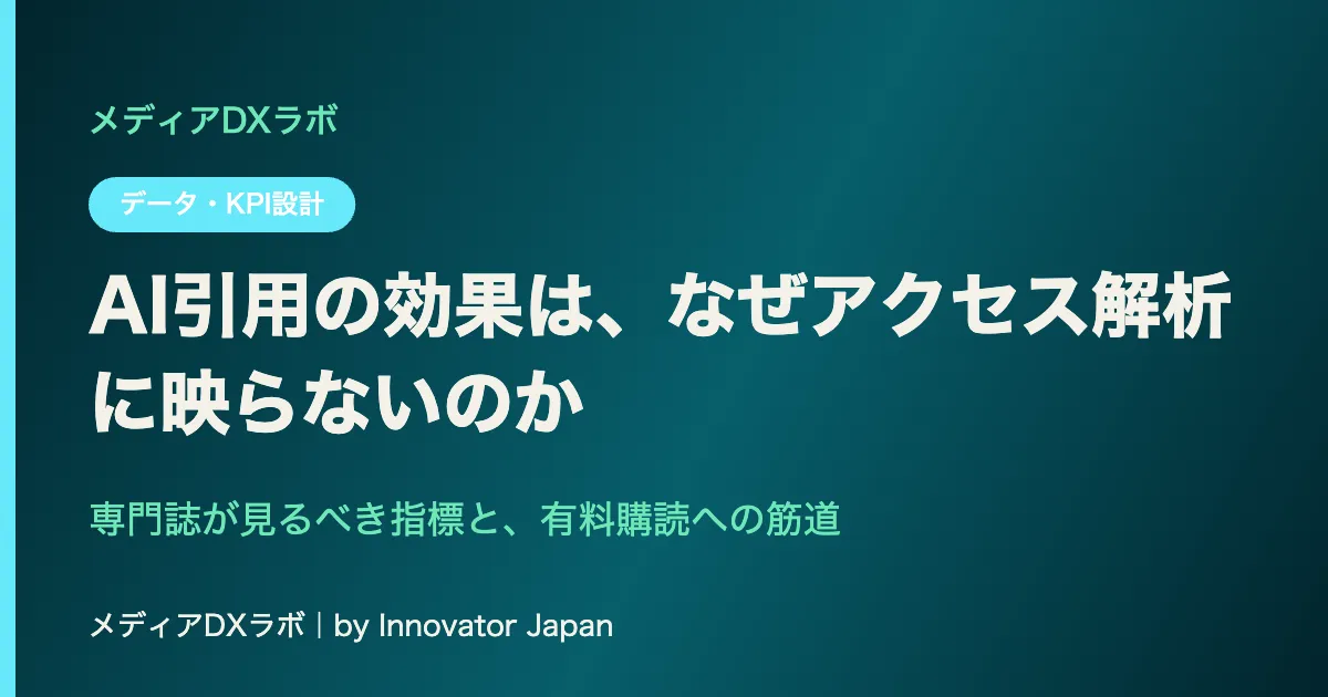 AI引用の効果は、なぜアクセス解析に映らないのか——専門誌が見るべき指標と、有料購読への筋道