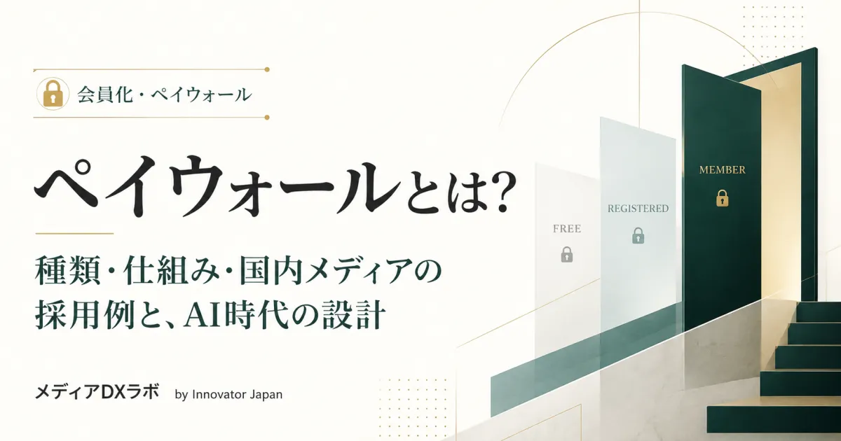 ペイウォールとは？ 種類・仕組み・国内メディアの採用例と、AI時代の設計