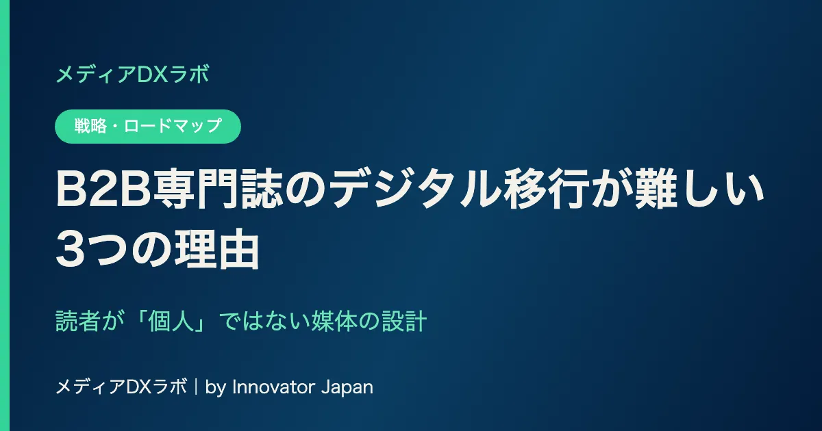 B2B専門誌のデジタル移行が難しい3つの理由——読者が「個人」ではない媒体の設計