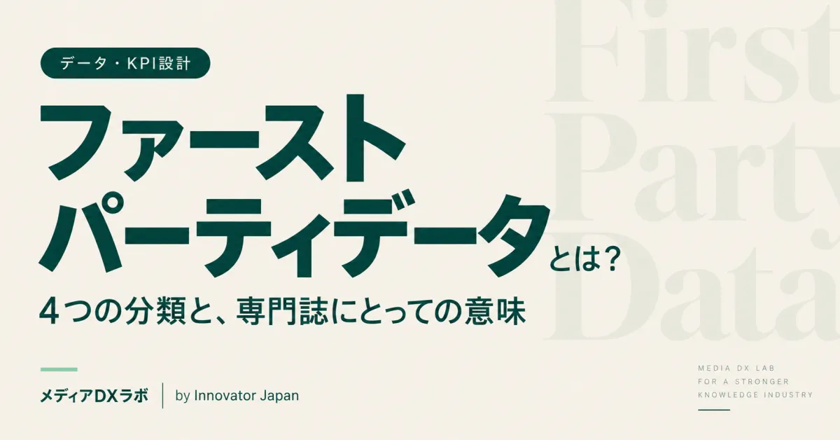 ファーストパーティデータとは？ 4つの分類と、専門誌にとっての意味