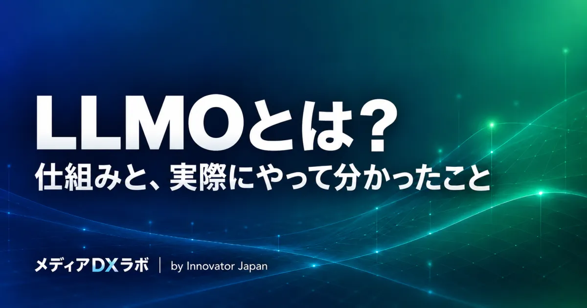 LLMOとは？ 仕組みと、実際にやって分かったこと